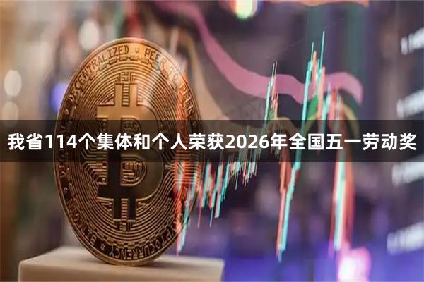 我省114个集体和个人荣获2026年全国五一劳动奖