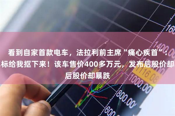 看到自家首款电车，法拉利前主席“痛心疾首”：把车标给我抠下来！该车售价400多万元，发布后股价却暴跌